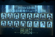 AKB20期生、12/8(日) 新公演初日の前座でお披露目ある？