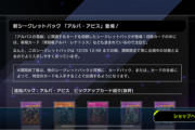 【速報】新シークレットパック「アルバ・アビス」登場　「深淵竜アルバ・レナトゥス」きたあああ！！！