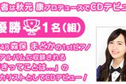 【HKT48】森保まどかのピアノアルバムはいつになったら発売されるのか？
