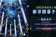 【疑問】新章＝フォーリナー章？？