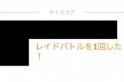 【ポケモンGO】グローバルチャレンジ完了！レイド何回やった？