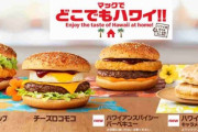 マクドナルド「チーズロコモコ」「ハワイアンパンケーキ」などハワイ州観光局公認メニュー8種登場