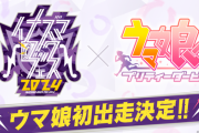 【速報】「イナズマロック フェス 2024」にウマ娘の初出走が決定