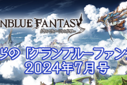 【グラブル】『これグラ』7月号情報まとめ 7/15よりバブ塔開催、7/27に名古屋EXフェス会場からの生放送が配信予定など