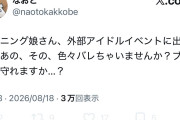 【速報】伊勢鈴蘭ヲタ「モーニング娘さん、外部アイドルイベントに出たら、あの、その、色々バレちゃいませんか？ブランド守れますか？」
