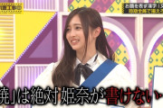 井上和 ｢焼は絶対姫奈が書けない…｣【乃木坂46】