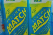 【悲報】マーチ全落ちワイ、大好きだったMATCHを飲めなくなってしまうｗｗｗｗｗｗｗ