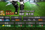 【プロスピA】3600の梅野はまずオーダー入るやろ