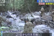 【悲報】山梨の女児、ガチで見つからない