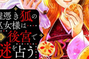 漫画「嘘憑き狐の巫女様は後宮で謎を占う」第1巻予約開始！本格中華風異世界謎解きファンタジー開幕