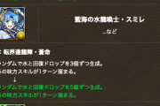【パズドラ】ツバキスミレカエデシステムで盤面がヤバいｗｗｗｗ