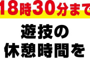 20日の参院選投開票日に備えて『特例措置』として休憩時間を90分にするパチ屋が登場！