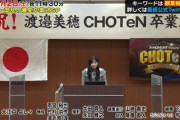 【日向坂46】この新レギュラーメンバーは誰だ！？渡邉美穂『CHOTeN』で卒業式！オードリー春日さんも出席！