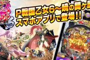 P戦国乙女6のスマホアプリが配信開始！！Android版は追って配信！
