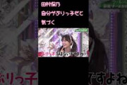田村保乃は自分がぶりっ子だということに気づいた模様 そこ曲がったら櫻坂 #shorts