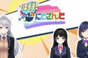 Vtuber にじさんじ 新番組『ツキイチ！にじさんじ』が発表！！JK組がメインパーソナリティーか？