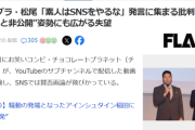 【悲報】芸人の「素人はSNSやるな」発言、全方位から叩かれまくって鎮火する気配がないｗｗｗｗ
