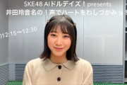 SKE48 AIドルデイズ！presents 井田玲音名の！声でハートをわしづかみっ！このあと12時15分から放送！