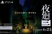 【朗報】まぶたの裏で、君が死ぬ。『夜廻三』が2022年4月21日に発売決定！！キービジュアル＆ティザームービーが公開