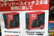 【僥倖】Switch2さん、ついに店頭で誰でも買えるようになる！！【需要を満たした】