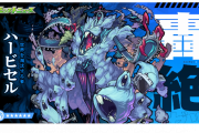 【速報】※絶対ﾔﾊﾞｲ※ 新轟絶『ハービセル』発表うわぁああああああああ！！！！【モンスト】