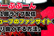 かーぷぶーん第1回ライブ配信！『カープのファンサイトをより良くする方法』について議論＆雑談【3月30日22時スタート】
