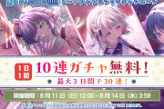 【朗報】Link！Like！ラブライブ！、1日1回 10連ガチャ無料！8/11(日)12:00〜8/14(水) 3:59限定！！【蓮ノ空】