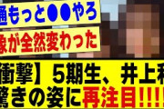 【衝撃】5期生の井上和、驚きの姿に再注目される！！！！！！！#乃木坂 #乃木オタ反応集 #乃木坂配信中 #乃木坂スター誕生 #超乃木坂スター誕生 #乃木坂工事中 #乃木坂46