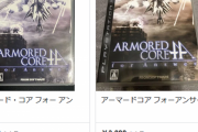 【なんと…】あのアーマードコアの過去作の中古価格がとんでもないことに‥‥やはりAC6ヒットの影響か?