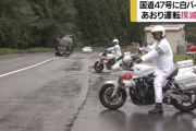 「あおり運転」撲滅へ取り締まり強化、追い越せない国道47号に白バイ集中配備