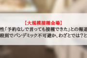 【大規模接種会場】男性「予約なしで言っても接種できた」との報道...老人殺到でパンデミック不可避か、わざとでは？と話題