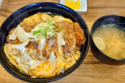 丼の格付け、決まる