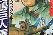 【朗報】直木賞作家がなろう界に殴り込み！その作品は「巨人軍が戦国時代にタイムスリップ」