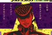 【悲報】ジョジョ四部のスピンオフ、露伴も億泰も康一もでない