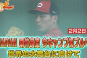 カープ栗林良吏が初ブルペン、自己評価「50％ぐらい」も新井監督&張本が大絶賛！