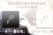 【ノスタルジア】(23/02/16)第十一章「一筋の光」、最終章「白い旋律」が追加！ 新曲に「終曲・改「三儀の凱奏」 / Akhuta Works」「Audite Nostalgia / 猫叉Virtuoso」の2曲が登場！！