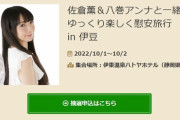 【アイマス】来月「佐倉薫＆八巻アンナと一緒に ゆっくり楽しく慰安旅行」があるんだけど皆で行かん？