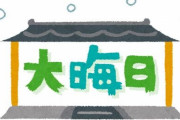 絶対見たくない年末特番ランキング、発表　2位『NHK紅白』を抑えた1位の番組は？