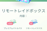 【ポケモンGO】6350コインの「リモートレイドボックス（通常パス100個リモパス3個）」なんぞこれ…
