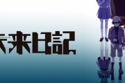 【未来日記】、ワイしか覚えていない・・・
