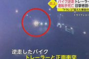 高速道路逆走のバイク、トレーラーに正面衝突「ほぼ爆発」…ドラレコに様子