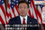 ｢トランプ氏の最大のライバル｣デサンティス氏がアメリカ大統領選から撤退