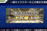 【速報】本日17:00時よりデータ配布開始！！  前代未聞の魔改造大量『上方修正』実施ｷﾀｷﾀｷﾀ━━━━━━＼(ﾟ∀ﾟ)／━━━━━━ !!!!!【モンスト】