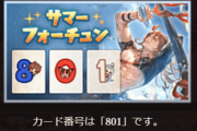 【グラブル】サマーフォーチュンのカード配布は今日が最終日/カード番号で面白いものはあった？