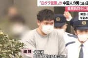 「白タク営業」の中国籍の鄭竣天容疑者36歳を逮捕　羽田空港で職質受け逃走