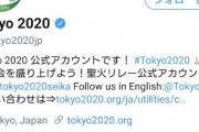 【悲報】東京2020(オリンピック)のツイッター公式アカウント、消滅した模様