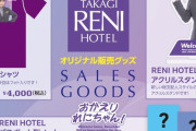 【販売開始】高城れにコラボ企画『横浜東急RENIホテル』“オリジナルグッズ” 明日販売開始！