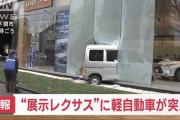 【山口】“展示レクサス”に軽自動車が突入　レクサス下関
