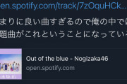 【朗報】天才作曲家「out of theblue があまりにも良い曲すぎるので、俺の中でこれが表題曲・・・」