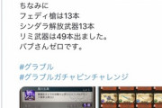 【悲報】グラブルでガチャ「2250連」するも爆死した猛者が現れるｗｗｗｗ